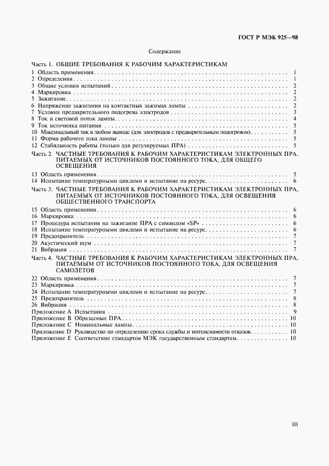 Страница 3 ГОСТ Р МЭК 925-98
