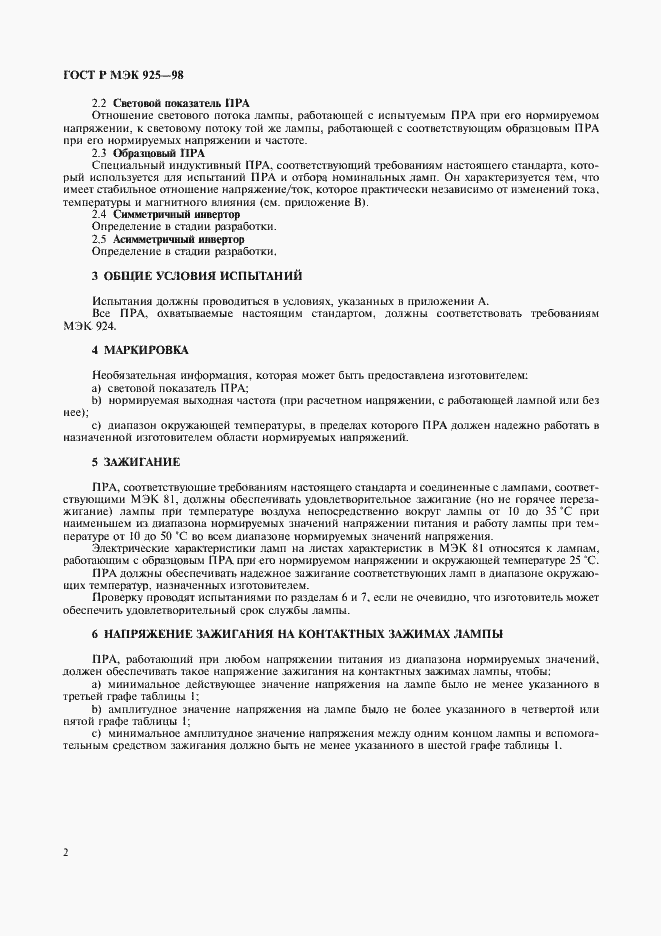 Страница 5 ГОСТ Р МЭК 925-98