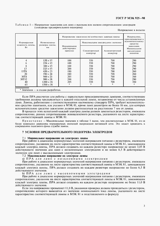 Страница 6 ГОСТ Р МЭК 925-98