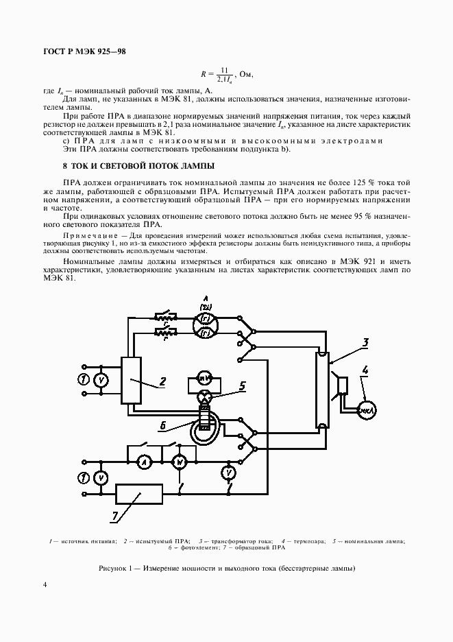 Страница 7 ГОСТ Р МЭК 925-98