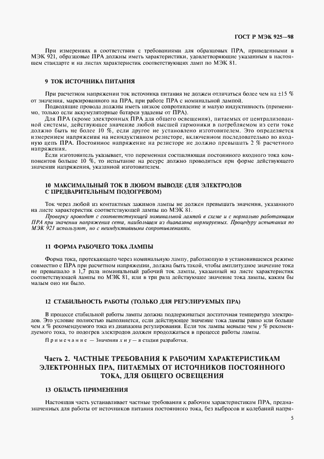 Страница 8 ГОСТ Р МЭК 925-98