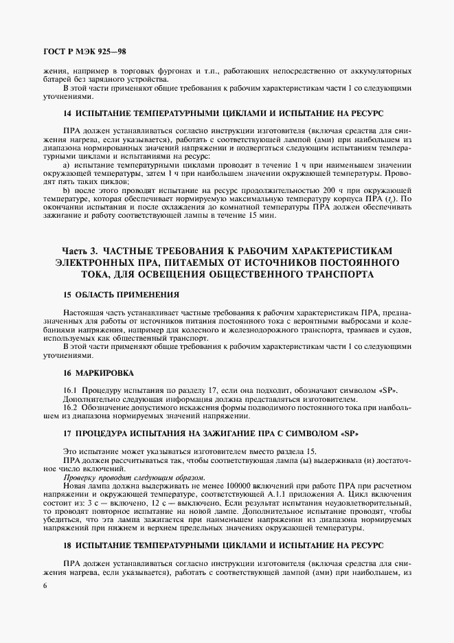 Страница 9 ГОСТ Р МЭК 925-98