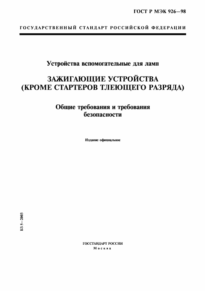 Страница 1 ГОСТ Р МЭК 926-98