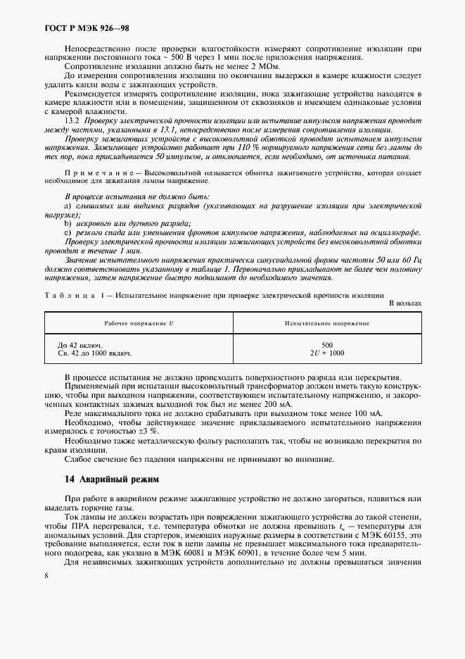 Страница 10 ГОСТ Р МЭК 926-98