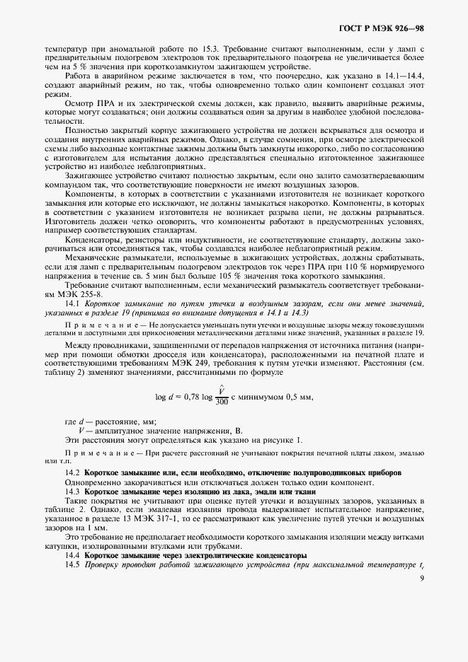 Страница 11 ГОСТ Р МЭК 926-98