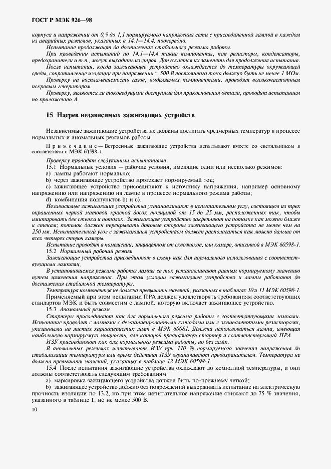 Страница 12 ГОСТ Р МЭК 926-98