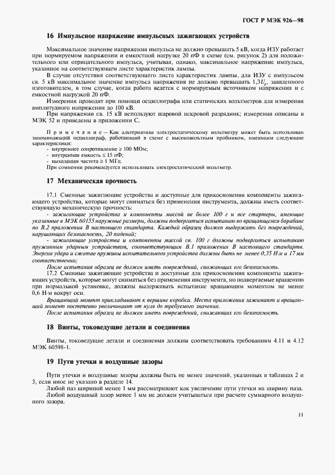 Страница 13 ГОСТ Р МЭК 926-98