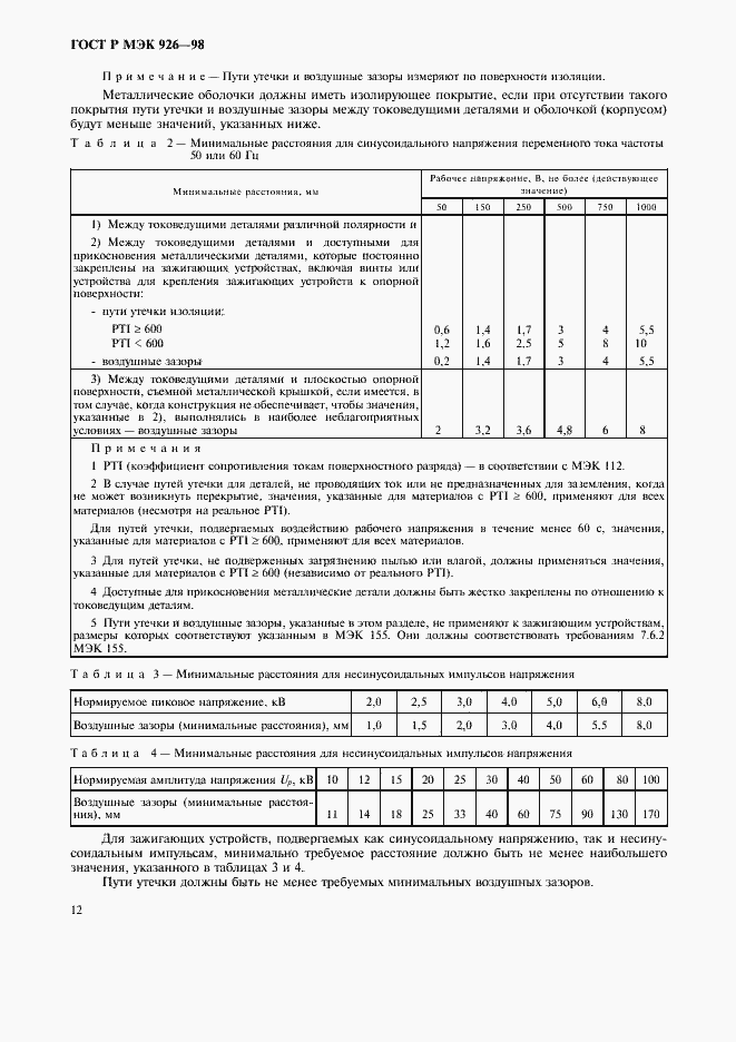 Страница 14 ГОСТ Р МЭК 926-98