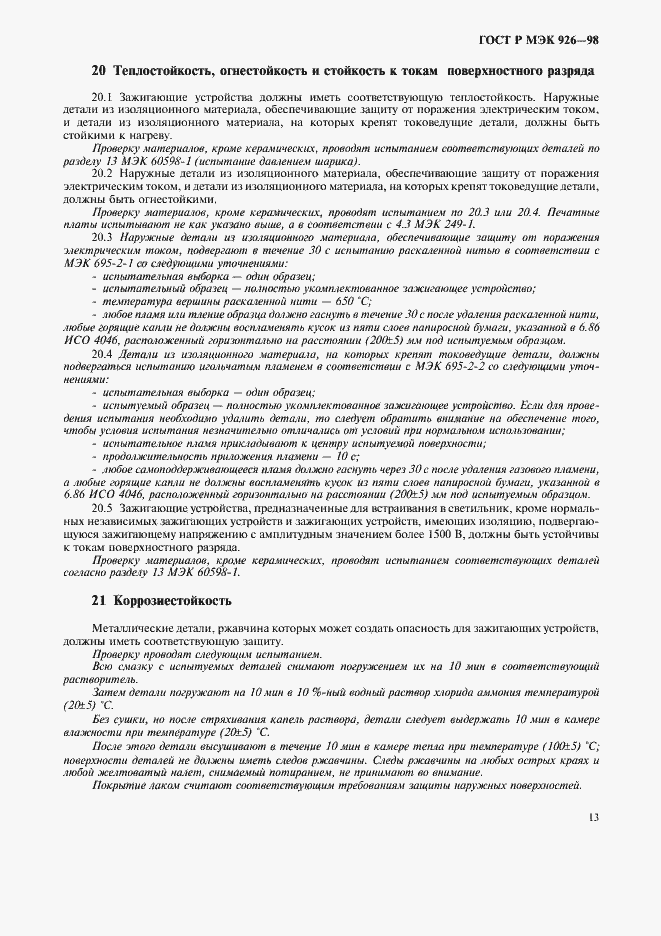 Страница 15 ГОСТ Р МЭК 926-98