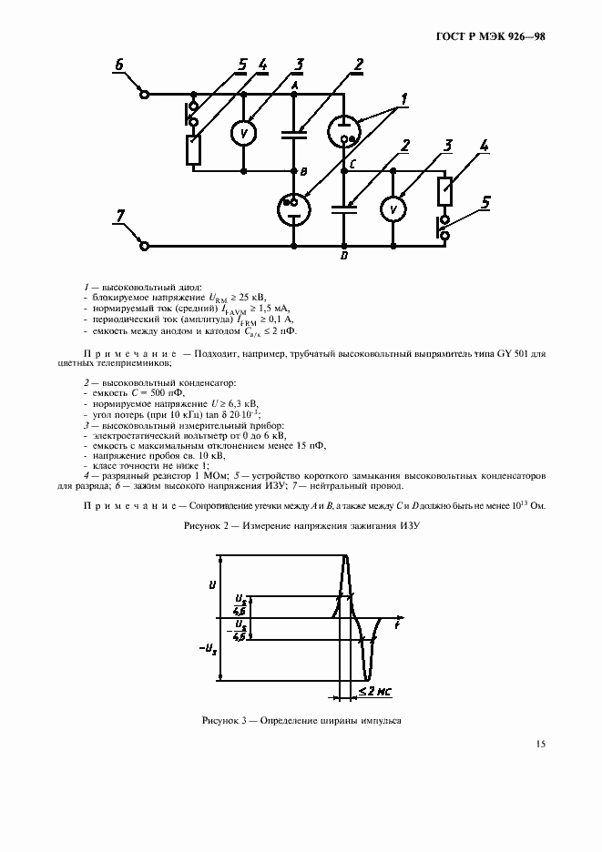 Страница 17 ГОСТ Р МЭК 926-98