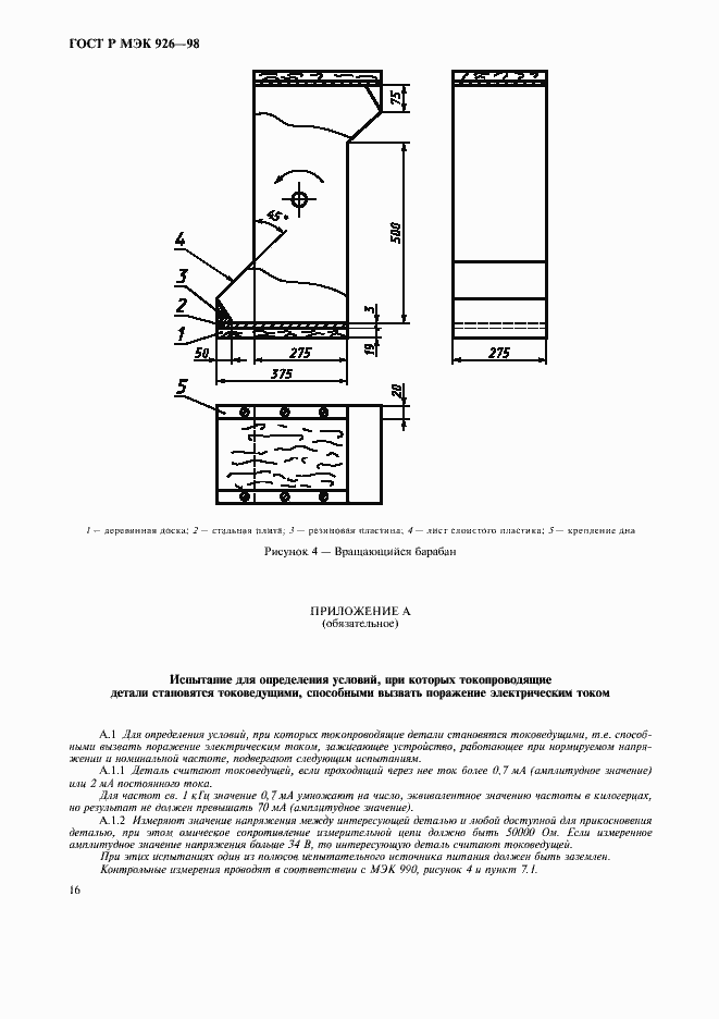 Страница 18 ГОСТ Р МЭК 926-98