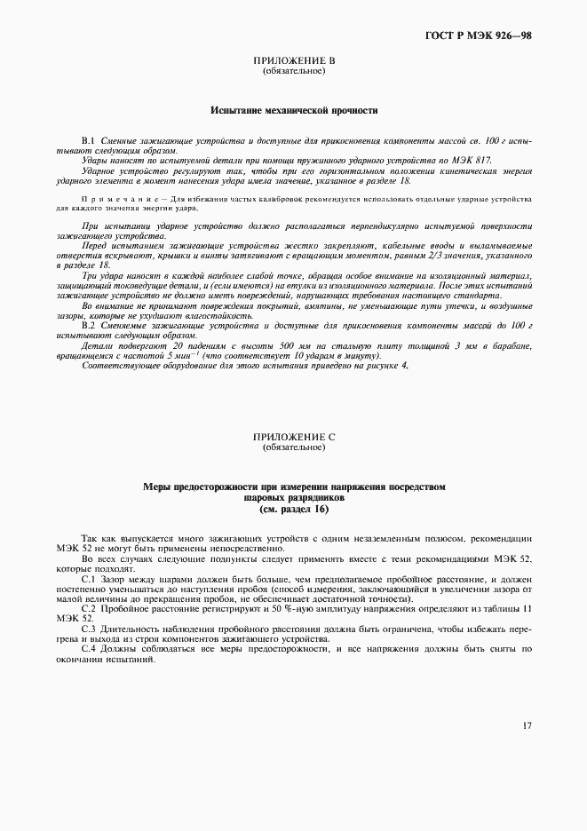 Страница 19 ГОСТ Р МЭК 926-98