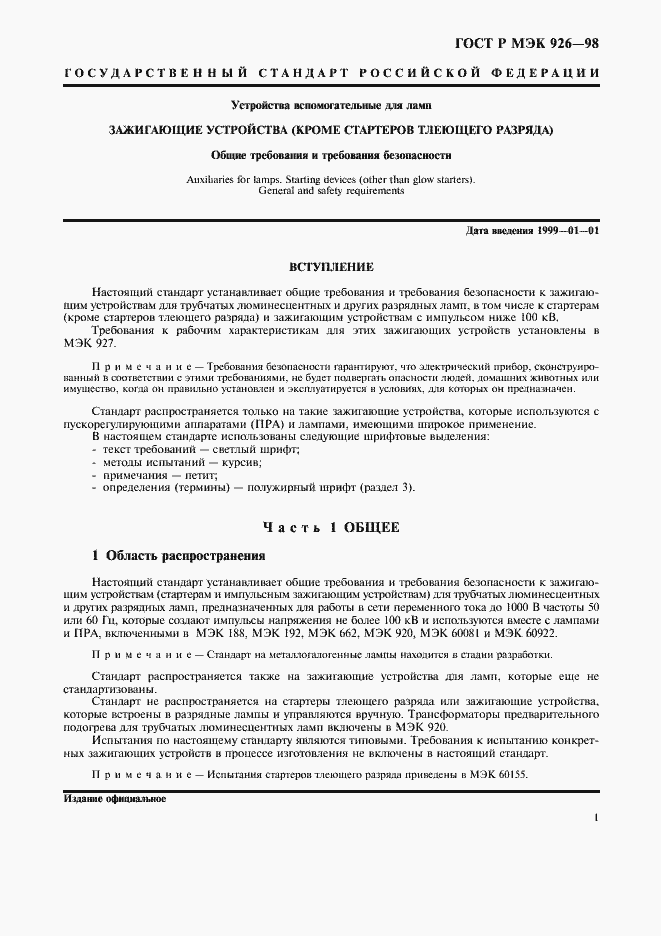 Страница 3 ГОСТ Р МЭК 926-98