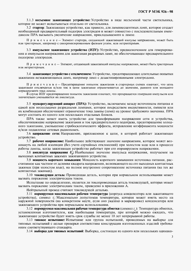 Страница 5 ГОСТ Р МЭК 926-98