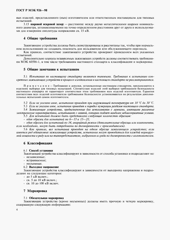 Страница 6 ГОСТ Р МЭК 926-98