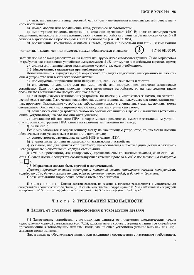 Страница 7 ГОСТ Р МЭК 926-98