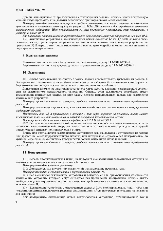 Страница 8 ГОСТ Р МЭК 926-98