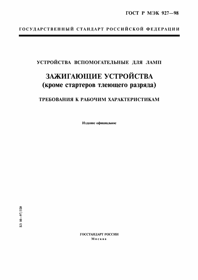 Страница 1 ГОСТ Р МЭК 927-98