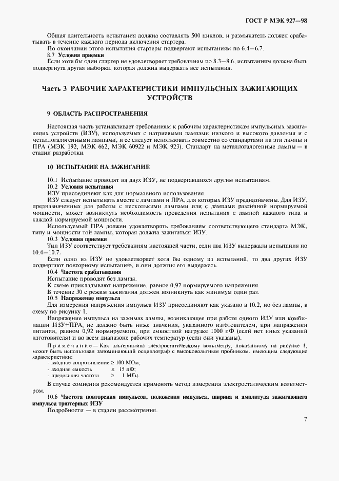Страница 10 ГОСТ Р МЭК 927-98