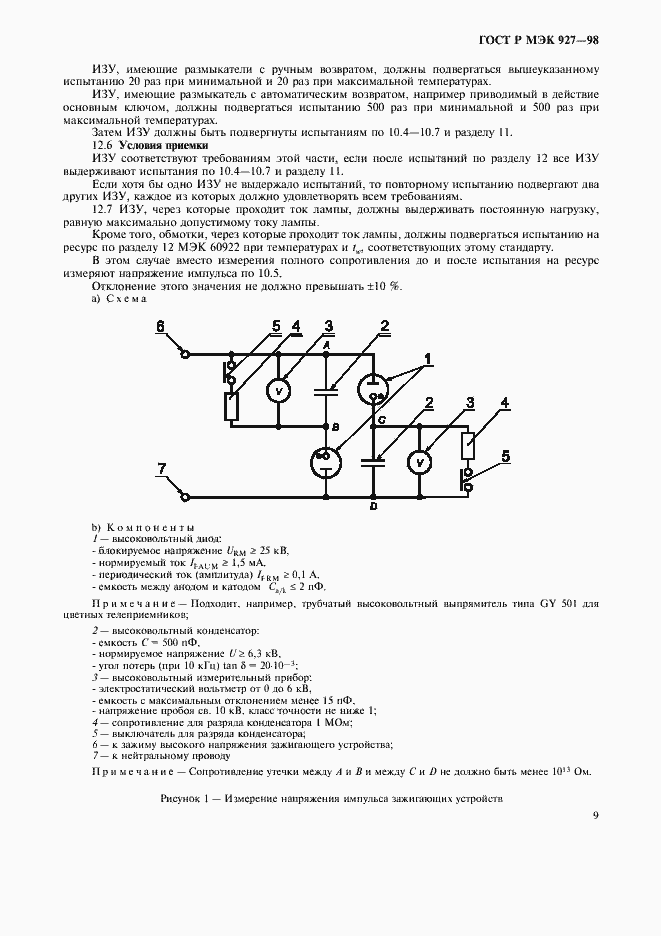 Страница 12 ГОСТ Р МЭК 927-98