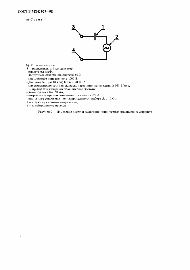 Страница 13 ГОСТ Р МЭК 927-98