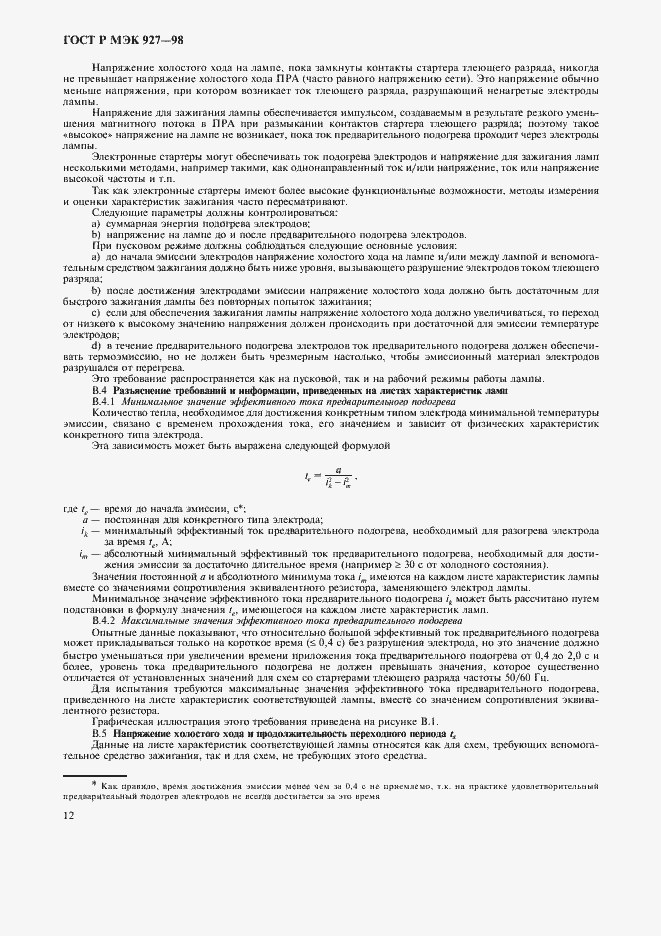 Страница 15 ГОСТ Р МЭК 927-98