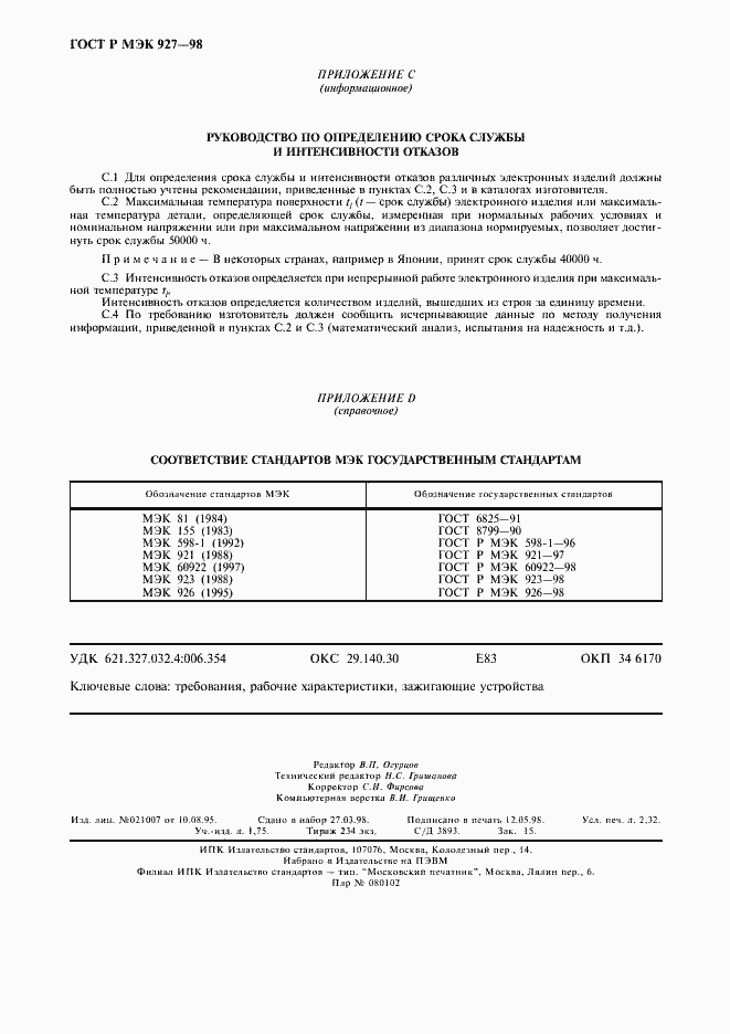 Страница 19 ГОСТ Р МЭК 927-98