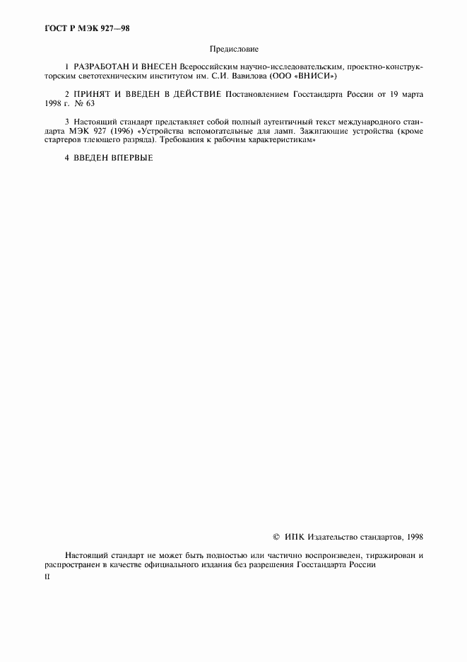 Страница 2 ГОСТ Р МЭК 927-98