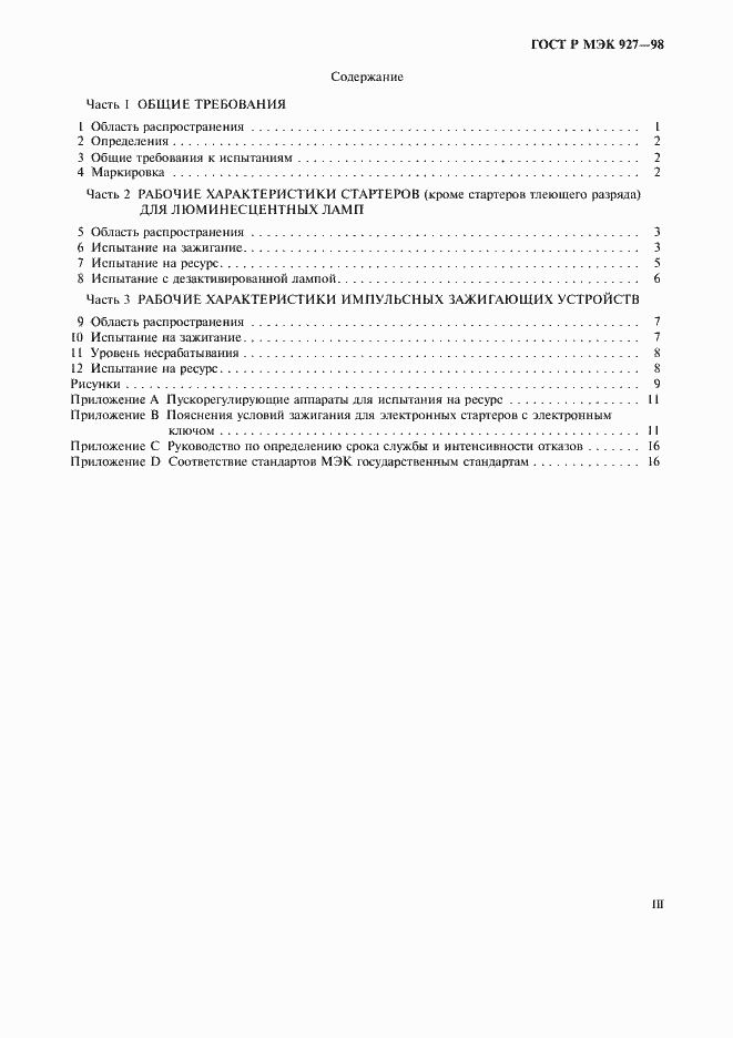 Страница 3 ГОСТ Р МЭК 927-98