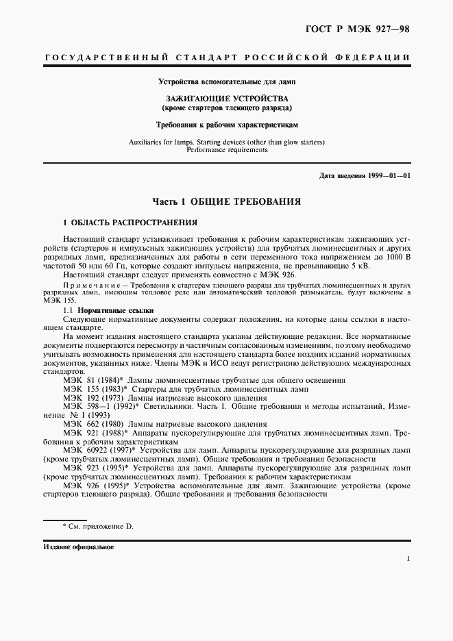 Страница 4 ГОСТ Р МЭК 927-98