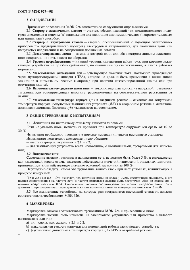 Страница 5 ГОСТ Р МЭК 927-98