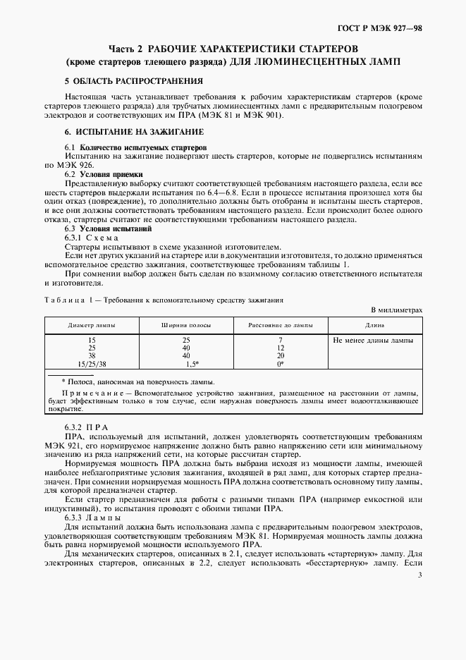 Страница 6 ГОСТ Р МЭК 927-98