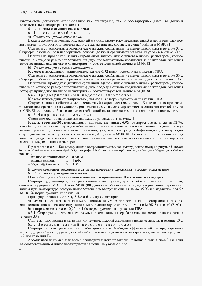 Страница 7 ГОСТ Р МЭК 927-98