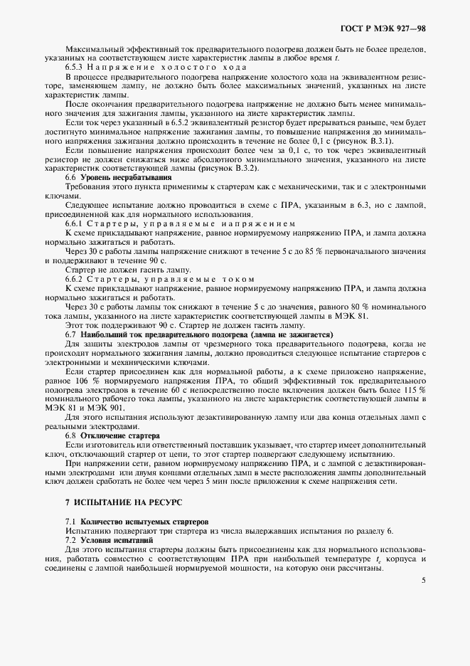 Страница 8 ГОСТ Р МЭК 927-98