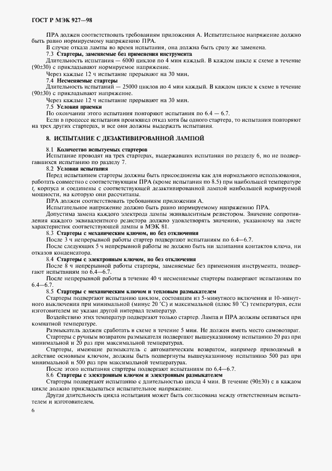 Страница 9 ГОСТ Р МЭК 927-98