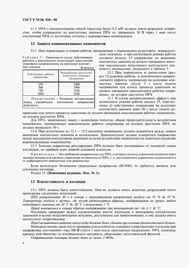 Страница 11 ГОСТ Р МЭК 928-98