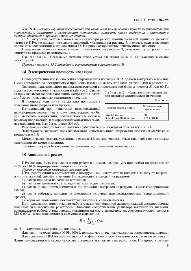 Страница 12 ГОСТ Р МЭК 928-98
