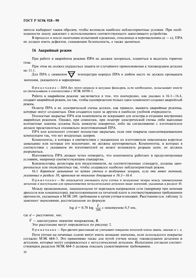 Страница 13 ГОСТ Р МЭК 928-98