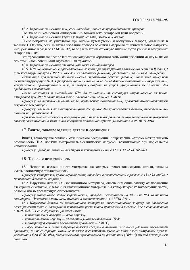 Страница 14 ГОСТ Р МЭК 928-98