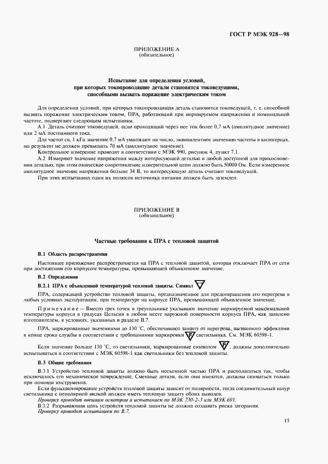 Страница 18 ГОСТ Р МЭК 928-98
