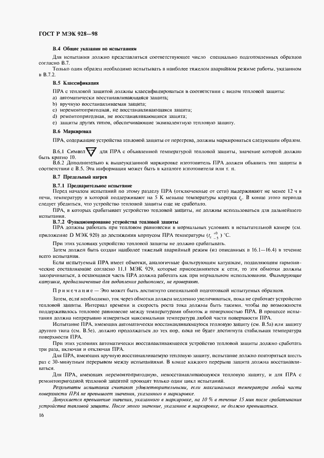 Страница 19 ГОСТ Р МЭК 928-98