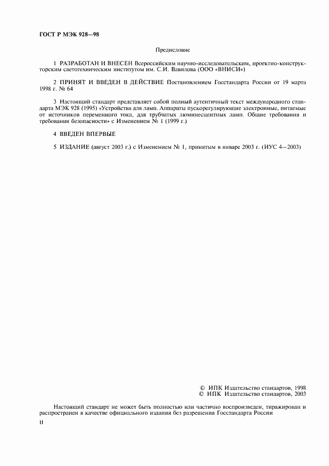 Страница 2 ГОСТ Р МЭК 928-98