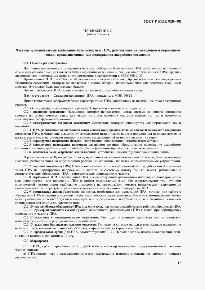 Страница 20 ГОСТ Р МЭК 928-98