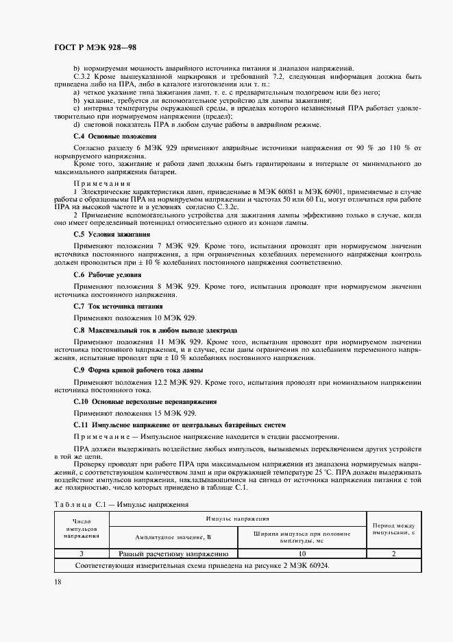 Страница 21 ГОСТ Р МЭК 928-98