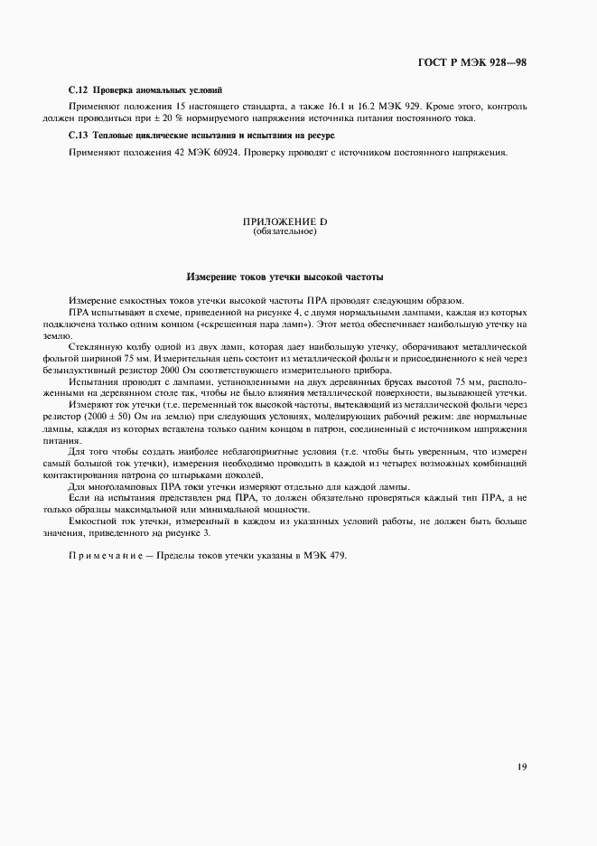 Страница 22 ГОСТ Р МЭК 928-98