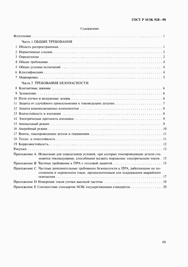 Страница 3 ГОСТ Р МЭК 928-98