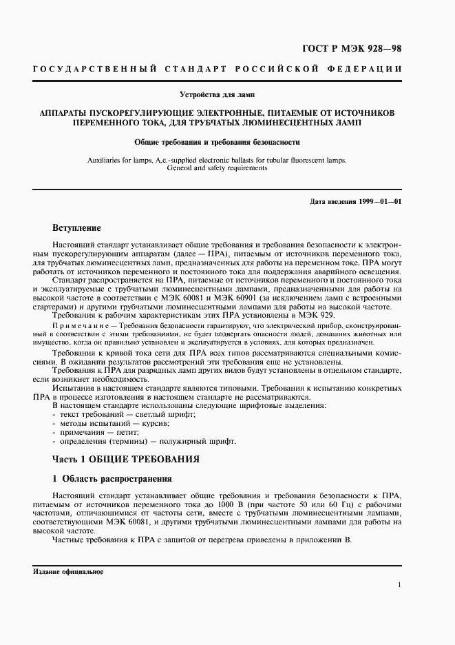 Страница 4 ГОСТ Р МЭК 928-98