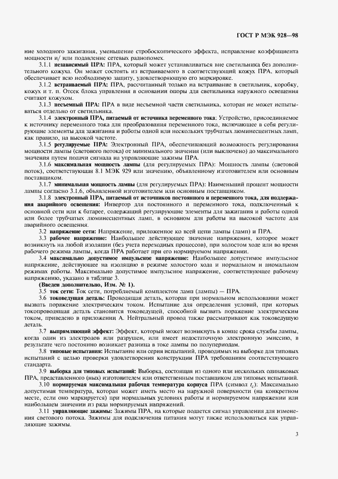 Страница 6 ГОСТ Р МЭК 928-98