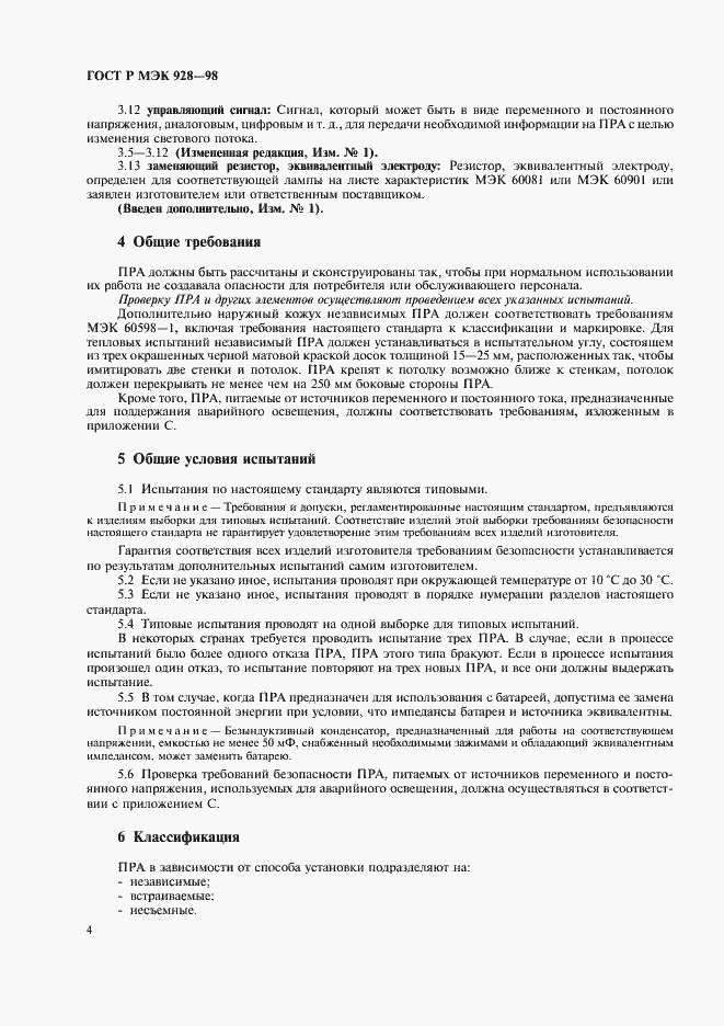 Страница 7 ГОСТ Р МЭК 928-98