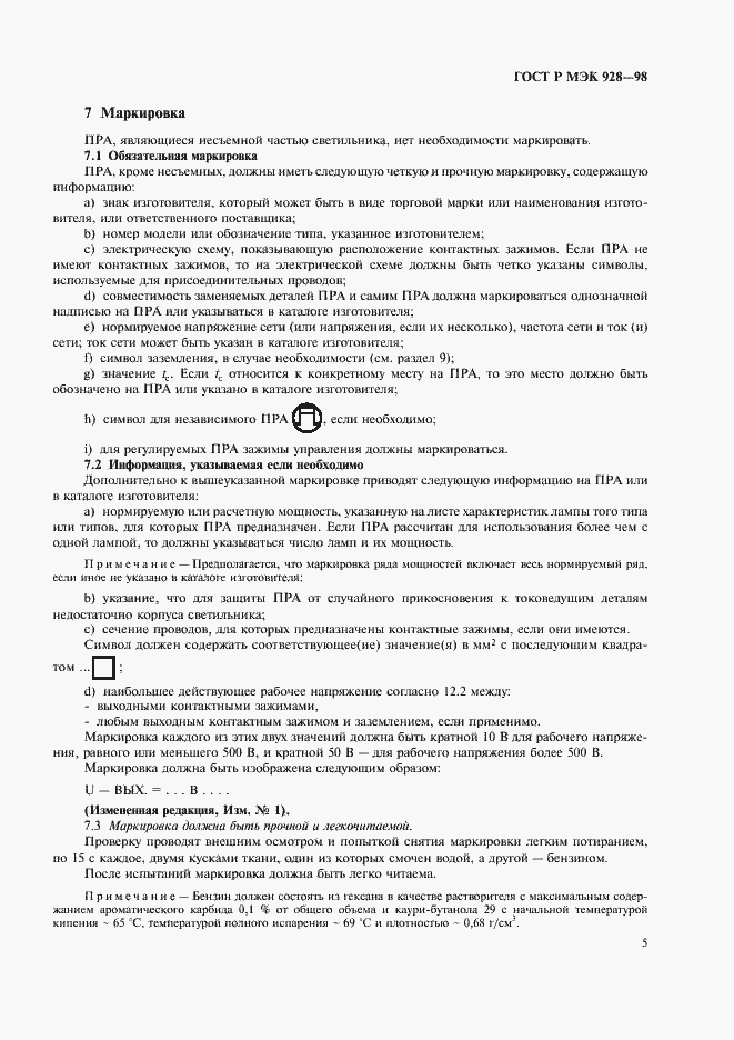 Страница 8 ГОСТ Р МЭК 928-98